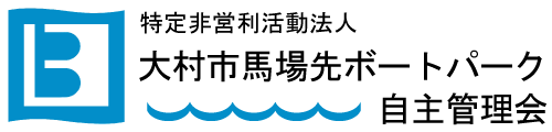 特定非営利活動法人 大村市馬場先ボートパーク自主管理会