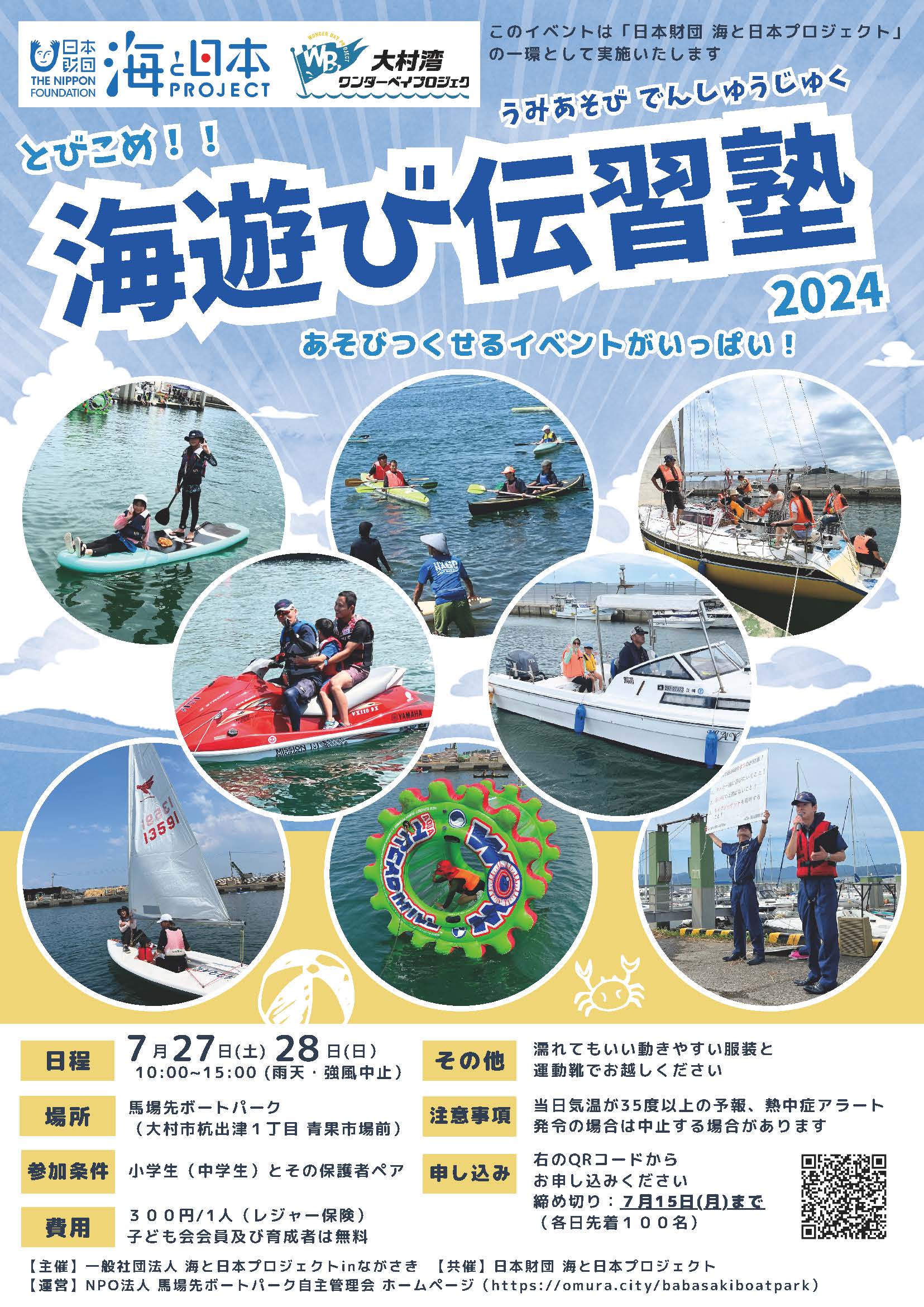 海遊び伝習塾2024