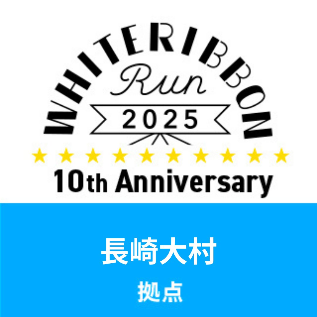 whiteribbonrun_omura