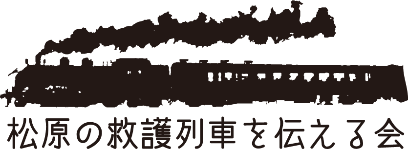 松原の救護列車を伝える会