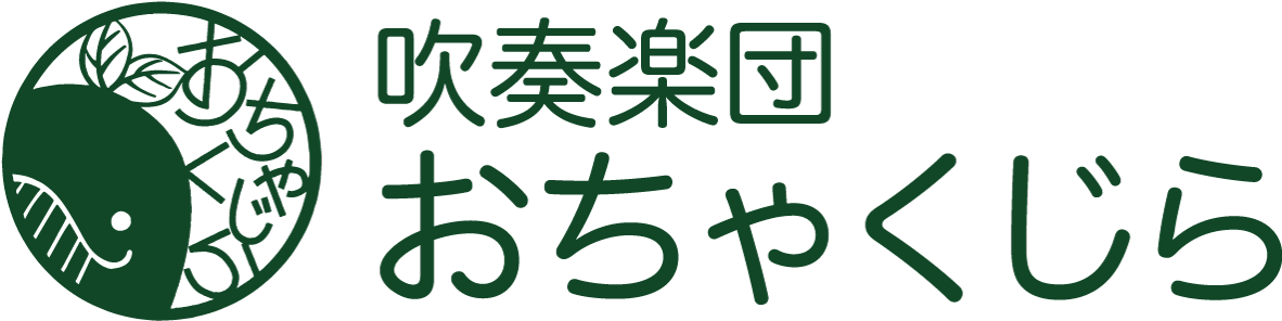 吹奏楽団おちゃくじら