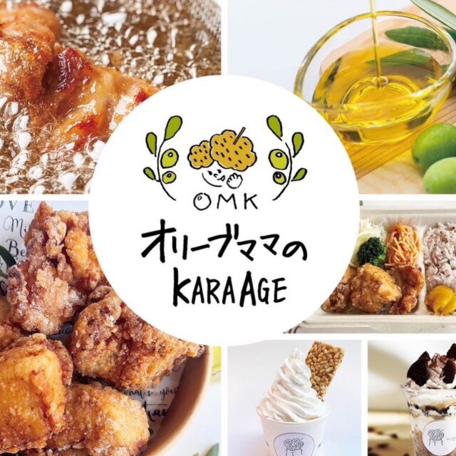 [出店者情報]
オリーブママのから揚げ
@olive_mama_karaage 

2022年9月に寿古町にニューオープンしたヘルシーなから揚げ専門店。

安心安全な国産鶏とオリーブオイルを使用したから揚げは、
小さなお子様からご年配の方まで胃もたれせず美味しく召し上がっていただけます。

#おおむら創業塾マルシェ #大村 #長崎 #ボートレース大村 #オリーブママ #オリーブママのから揚げ