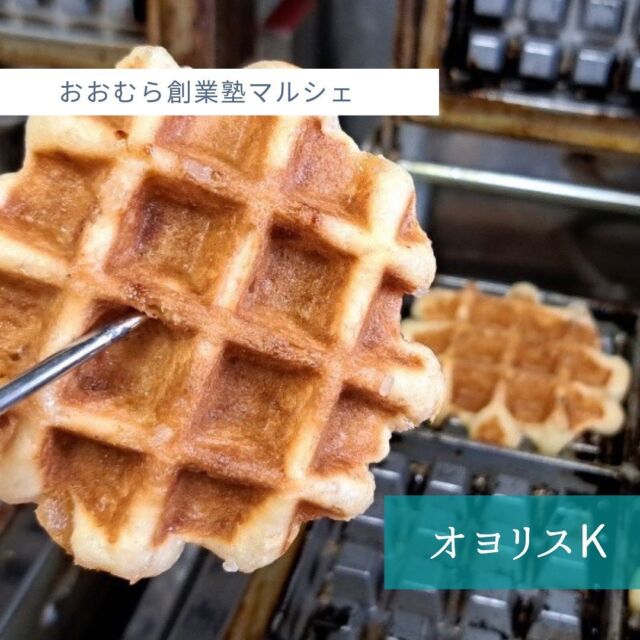 [出店者情報]
オヨリスK
@oyorisuk 

鈴田峠道の駅から大村方面に少し向かったところ、
キッチンすずたとうげの敷地内に店舗があります。

ベルギーワッフルの専門店です。

主にリエージュワッフルを手作りしていてそのフレーバーは
プレーン・メープル・りんごをはじめとして12種類ほどあり、

季節的なフレーバーも扱っています。

どれも保存料・着色料・添加物など一切含まない無添加のワッフルです。

移動販売用のキッチンカーでの販売もしていますよ。

皆さんよろしくお願いいたします。

#おおむら創業塾マルシェ #大村 #長崎 #ボートレース大村 #オヨリスK #ワッフル