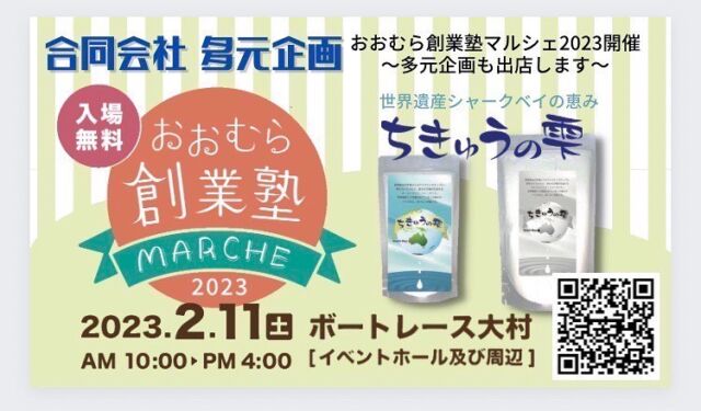 [出店者情報]
長崎からご縁を繋げてすべて方に笑顔をお届け。
健康と維持のサポートをさせていただいております
『多元企画』
@tagenkikakuem 

日頃は、出張ケア癒しサロンnと共に訪問ケアにあたらせていただき、ケア、筋力のつけ方や維持のサポートを担当。

おおむら創業塾マルシェでは
完全天日干しの天然塩
『ちきゅうの雫』を販売。

世界遺産 シャークベイの恵み
火入れをしないことによる微生物の力。
『なにより塩の味が良い』
スポーツをする子供さん
体力が気になる方
試供品もご用意致します。
その違いを是非お確かめください♪

#おおむら創業塾マルシェ #大村 #長崎 #ボートレース大村 #多元企画
