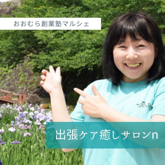 [ビジネスプラン発表者様]
心とからだを癒します

『出張訪問ケア癒しサロンn』
宮垣奈緒美
@naomi.imasu 

揉まず叩かず緩めて元に戻す不思議な施術

クイックケアイベントより活動をはじめ、お陰さまで現在は定期メンテナンスケアセラピストとして数ヶ月先のご予約を承り
一生を自身の脚で立てるからだづくり
『多元企画』の主人と共に
健康、維持のお手伝い。

『人生セラピスト』のあり方のもと
人と人を繋げて夢を応援📣

可能性を広げるお手伝い
これまでもケアセラピストとのコラボイベント、マルシェ
Live配信アプリのサポート
地方創生tiktoker チャンポン娘🥕🍜として地域、人、ものを紹介させていただいてます。

時間、労力、お金、この世の全てはエネルギー
次なるステップ
陽のエネルギー循環のあり方

おおむら創業塾マルシェでは
これまでの経験を活かし、
未来からのお知らせの元に
ビジネスプランの発表をさせていただきます。

#おおむら創業塾マルシェ #大村 #長崎 #ボートレース大村 #出張ケア癒しサロンn #チャンポン娘