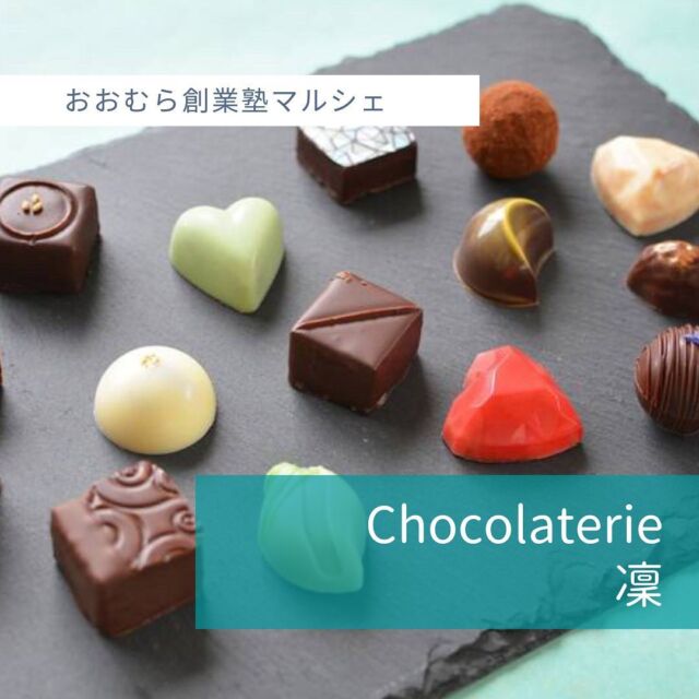 [出店者情報]
Chocolatorie凜
@chocolaterierin 

ショップ紹介文

大村で素材にこだわったチョコレートを作っている
Chocolatorie凜です。
創業塾マルシェでは、以下のラインナップをご用意しております。

【内容】
✿ボンボンショコラ

4個入りセット‹¥1600›
・ピスターシュ
・深煎りカフェ
・長崎いちご
・アーモンドプラリネ

6個入りセット‹¥2500›
・カカオ66%
・アーモンドプラリネ
・深煎りカフェ
・長崎いちご
・ピスターシュ‹ピスタチオ›
・アールグレイ

✿～凜～生チョコレート
9粒入り‹¥2000›

✿アマンドショコラ‹¥500›

✿ピーカンナッツミルク‹¥500›

✿ピーカンナッツビター‹¥500›

✿パレショコラ＆
ホワイトクランチ‹¥400›

となっております。

ボンボンショコラ4個入りも
追加しています。

ボンボンショコラも
バレンタイン❤️🍫🎁と言うことで
ピンクや赤をいれたハート尽くしで
ご準備致します🥰

当日、皆さんにお会い出来るのを
楽しみにお待ちしております(⁎ᴗ͈ˬᴗ͈⁎)♡*°

#おおむら創業塾マルシェ #大村 #長崎 #ボートレース大村 #Chocolatorie凜 #チョコレート