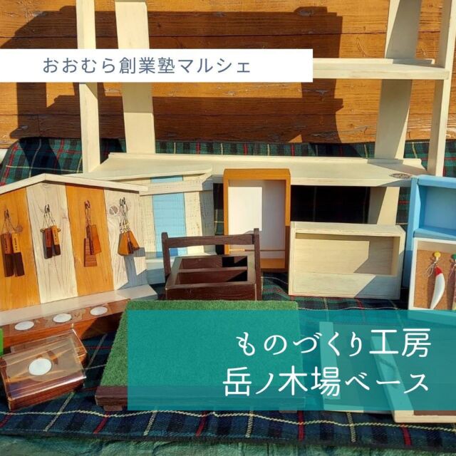 [出店者情報]
ものづくり工房岳ノ木場ベース
@takenokoba_base 

大村市上諏訪町でゆっくりと大工をしております
【ものづくり工房岳ノ木場ベース】代表の峯です。

オリジナル家具・雑貨からリフォームまで
「木」に関する事なら何でも手掛けております。

「木」のぬくもりが感じられる
世界で一つだけの手作りの商品をぜひご覧ください。

#おおむら創業塾マルシェ #大村 #長崎 #ボートレース大村 #ものづくり工房岳ノ木場ベース