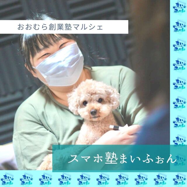 [出店者情報]
スマホ塾まいふぉん
@sumahojukumyphone 

#スマホ塾まいふぉん です🐶✨
今回のマルシェでは
＊Vtuber
＊ゲーム実況者
＊LINEスタンプ作成
＊オリジナルスマホケース作成
の4つの体験が出来ます☺️

スマホ📱PC💻フル活用で
得意な事を発信していきましょう🥰

#おおむら創業塾マルシェ #大村 #長崎 #ボートレース大村 #スマホ塾まいふぉん