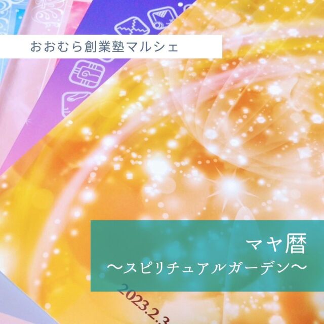 [出店者情報]
マヤ暦～スピリチュアルガーデン～

私はなぜこの世に生まれてきたのだろうか？と思ったことはありませんか？

本当の自分を知りたい・自分の役割を知りたい・
気になる人との上手な接し方や子育てのコツを知りたい方は、
「マヤ暦」で紐解くことができます☆彡

皆さまとの出合い、シンクロニシティを楽しみにしています♡

#おおむら創業塾マルシェ #大村 #長崎 #ボートレース大村 #マヤ暦