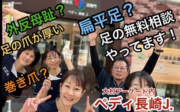 [出店者情報]
ペディ長崎J.
@pedi_nagasaki_pr 

皆さんこんにちは　ペディ長崎J.です。
私たちは大村アーケード内で、巻き爪や、
足の爪切り，タコ、ウオノメ
外反母趾などの、
足のトラブルでお困りの方の相談や、
ケアをさせていただいております。

この度はマルシェに参加して
たくさんの方に足のケアの大切さを
お伝えできたらと思っております。

ぜひ足のお悩みがございましたら、
ご相談ください。お待ちいたしております。

#おおむら創業塾マルシェ #大村 #長崎 #ボートレース大村 #ペディ長崎j