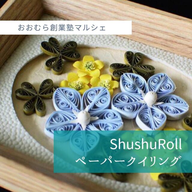 [出店者情報]
シュシュロール
@shushu_roll 

ペーパークイリングとは、
細長い紙をくるくると巻いて、
小さなパーツを作り、
それを組み合わせて
仕上げるペーパークラフトです。

手軽に作品を作ることができるため、
最近では世界中で人気が高まっています。

マルシェでお会いできることを楽しみにしています!!

#おおむら創業塾マルシェ #大村 #長崎 #ボートレース大村 #シュシュロール