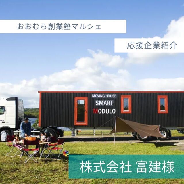 ＼応援企業紹介／
株式会社 富建様は、
@tomiken_zyuri 
@smart_modulo 

おおむら創業塾マルシェを
応援してくださっています。

マルシェ当日は、

・移動式住宅スマートモジューロ展示会
・超大型リフォーム補助金セミナー
・銀座に志かわ　高級食パン

そして、原田社長による
プレゼンも行われます。

プレゼンでは、
原田社長のこれまでの歩みや、
経営のヒントを聞くことができます。

ぜひご来場ください!!

#おおむら創業塾マルシェ #大村 #長崎 #ボートレース大村