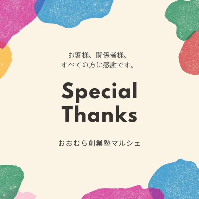 おおむら創業塾マルシェ2023
大盛況のうちに終了いたしました。

ご来場の皆様、
出店者様、
応援企業様、
関係者様、

皆様の支えがあって、
たくさんの方の笑顔が見えた
ハッピーなマルシェとなりました。

またマルシェを開催する際には、
こちらのアカウントで告知させていただきます。

本当にありがとうございました。

実行委員会一同