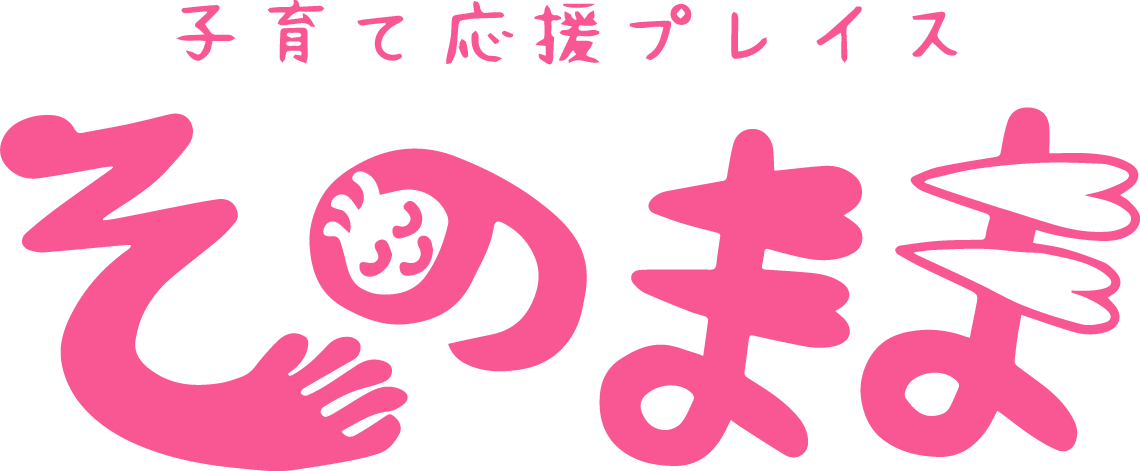 子育て応援プレイス「そのまま」